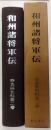 和州諸将軍伝　奈良県史料第2巻　