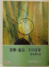 多摩・東京　その百年 ;　多摩歴史叢書2