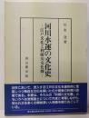 河川水運の文化史 : 江戸文化と利根川文化圏