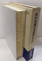 河川水運の文化史 : 江戸文化と利根川文化圏