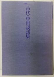 古代・中世説話集　　古典文学解釈講座　第15巻