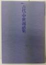 古代・中世説話集　　古典文学解釈講座　第15巻