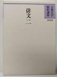 俳文2　　古典文学解釈講座 第20巻