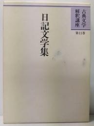 日記文学集　古典文学解釈講座　第11巻