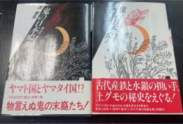 鬼の日本史 : 福は内、鬼は外?　上下巻　全2冊