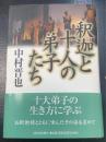 釈迦と十人の弟子たち