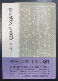 清沢満之の思想