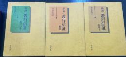 新講教行信証　総序の巻・教巻・行巻1　計3冊