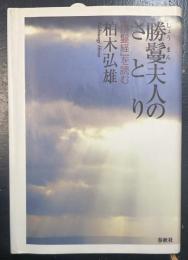 勝鬘夫人のさとり : 『勝鬘経』を読む