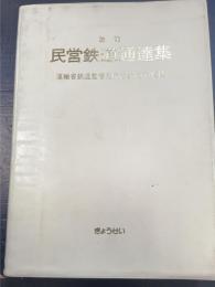 民営鉄道通達集　改訂