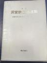 民営鉄道通達集　改訂