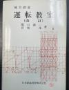 地方鉄道　運転教室　改訂