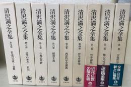 清沢満之全集　全9巻揃　　（1：宗教哲学　2：他力門哲学　3：哲学論集　4：哲学史研究　5：西洋哲学史講義　6：精神主義　7：仏教の革新　8：信念の歩み・日記　9：信念の交流・書簡）