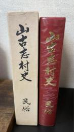 山古志村史　民俗