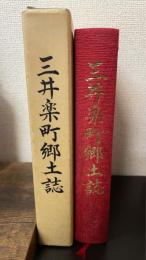 三井楽町郷土誌