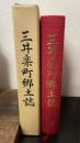 三井楽町郷土誌