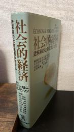 社会的経済 : 近未来の社会経済システム