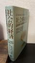 社会的経済 : 近未来の社会経済システム