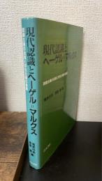 現代認識とヘーゲル=マルクス