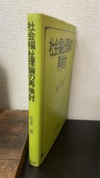 社会福祉理論の再検討　＜Minerva新社会福祉選書　7＞