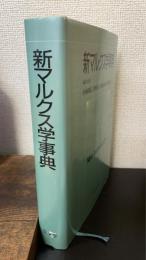 新マルクス学事典