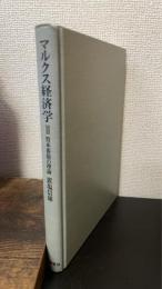 マルクス経済学　2 (資本蓄積の理論)