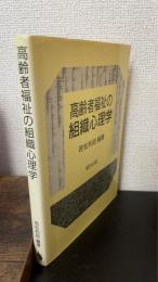 高齢者福祉の組織心理学