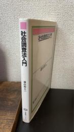 社会調査法入門　有斐閣ブックス