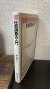 社会調査法入門　有斐閣ブックス