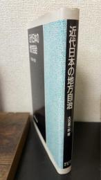 近代日本の地方自治