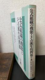 公式組織の機能とその派生的問題　下巻のみ