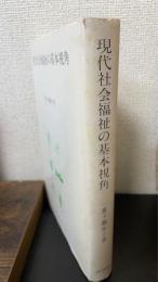 現代社会福祉の基本視角