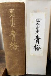 青梅 : 定本市史
