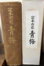 青梅 : 定本市史