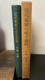 近代税制の成立過程