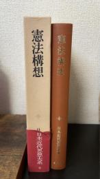 憲法構想　＜日本近代思想大系　9＞