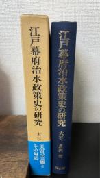 江戸幕府治水政策史の研究