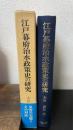 江戸幕府治水政策史の研究