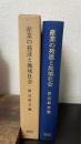 産業の発達と地域社会 : 瀬戸内産業史の研究