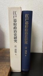 江戸幕府政治史研究