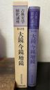 大鏡 今鏡 増鏡　＜古典文学解釈講座　12＞