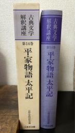 平家物語 太平記　＜古典文学解釈講座　14＞