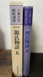 源氏物語　5　＜古典文学解釈講座　5＞