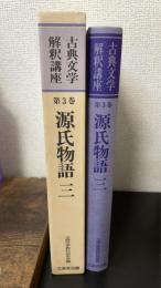 源氏物語　3　＜古典文学解釈講座　3＞