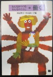 おんながつづるおんなのくらし　3 (働く)