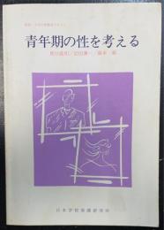 青年期の性を考える　高校・大学の性教育テキスト