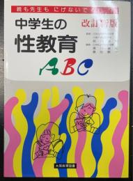 中学生の性教育ABC : 親も先生もにげないで!　＜改訂新版＞