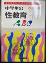 中学生の性教育ABC : 親も先生もにげないで!　＜改訂新版＞