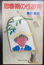 思春期の性教育　＜灯台ブックス＞