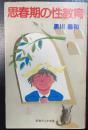 思春期の性教育　＜灯台ブックス＞